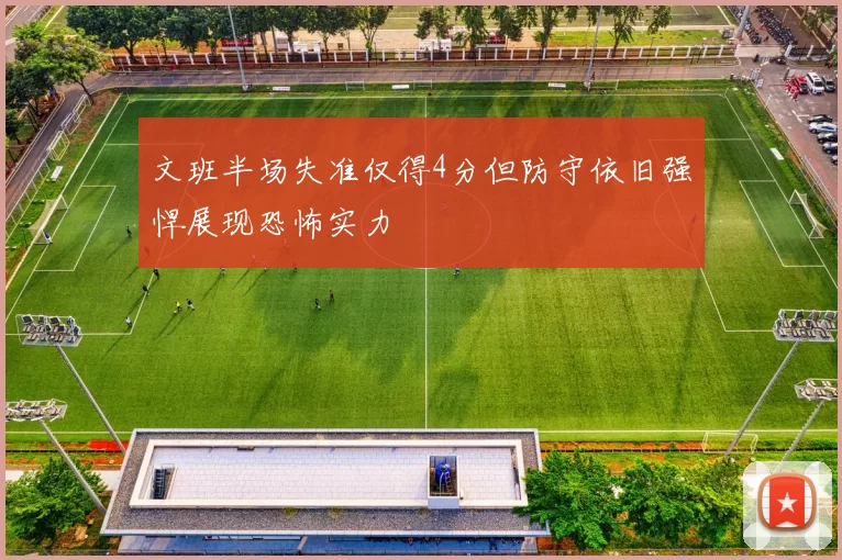 文班半场失准仅得4分但防守依旧强悍展现恐怖实力