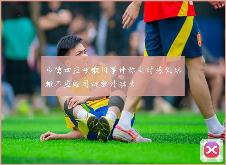 韦德回应咳嗽门事件称当时感到幼稚不应给司机额外动力