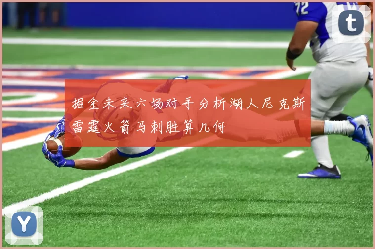 掘金未来六场对手分析湖人尼克斯雷霆火箭马刺胜算几何