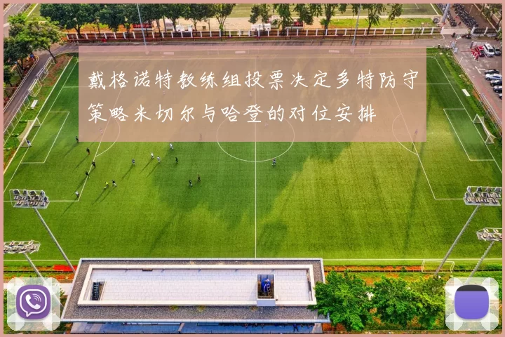戴格诺特教练组投票决定多特防守策略米切尔与哈登的对位安排