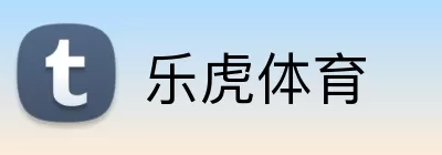 乐虎体育 Logo